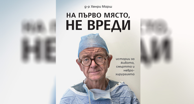 Бестселърът на проф. д-р Хенри Марш На първо място, не вреди! вече и на български 