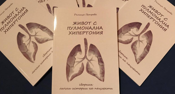 С продажби от нова книга купуват мобилен уред за болни с пулмонална хипертония