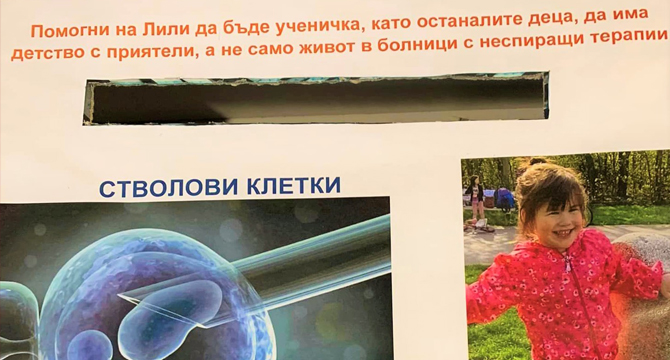 115 хил.лв. са нужни за лечение на малката Лили