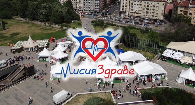 Мисия Здраве 2019 в края на септември в София