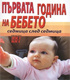 Първата година на бебето