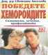 Победете хемороидите